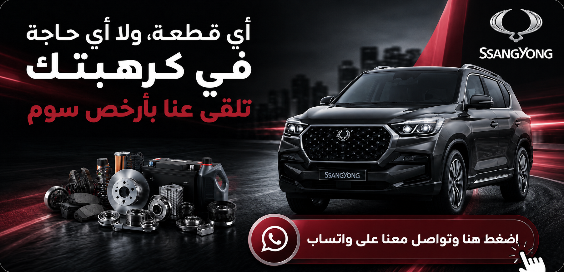 Pièces auto et accessoires SsangYong livrés partout en Tunisie, paiement à la livraison, assistance WhatsApp